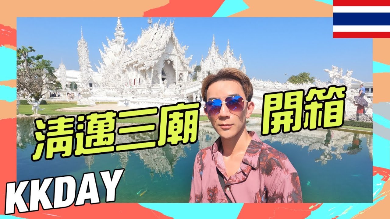 2025清邁三廟   愛拍照的你此生不能錯過!! 白廟 藍廟 黑廟!!【一日遊體驗-KKDAY】