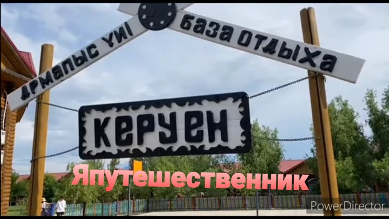 База отдыха Керуен   озеро Алаколь