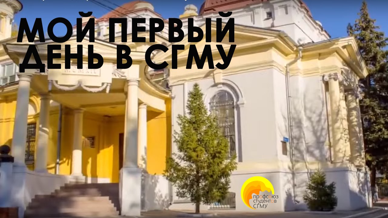 Мой первый день в СГМУ им. В.И. Разумовского