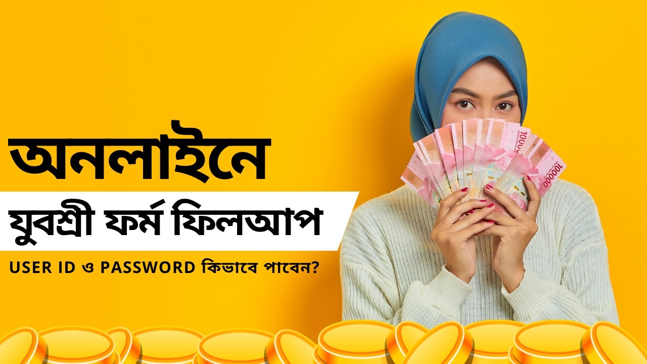 যুবশ্রী ফর্মের User ID ও Password কিভাবে বের করবেন?