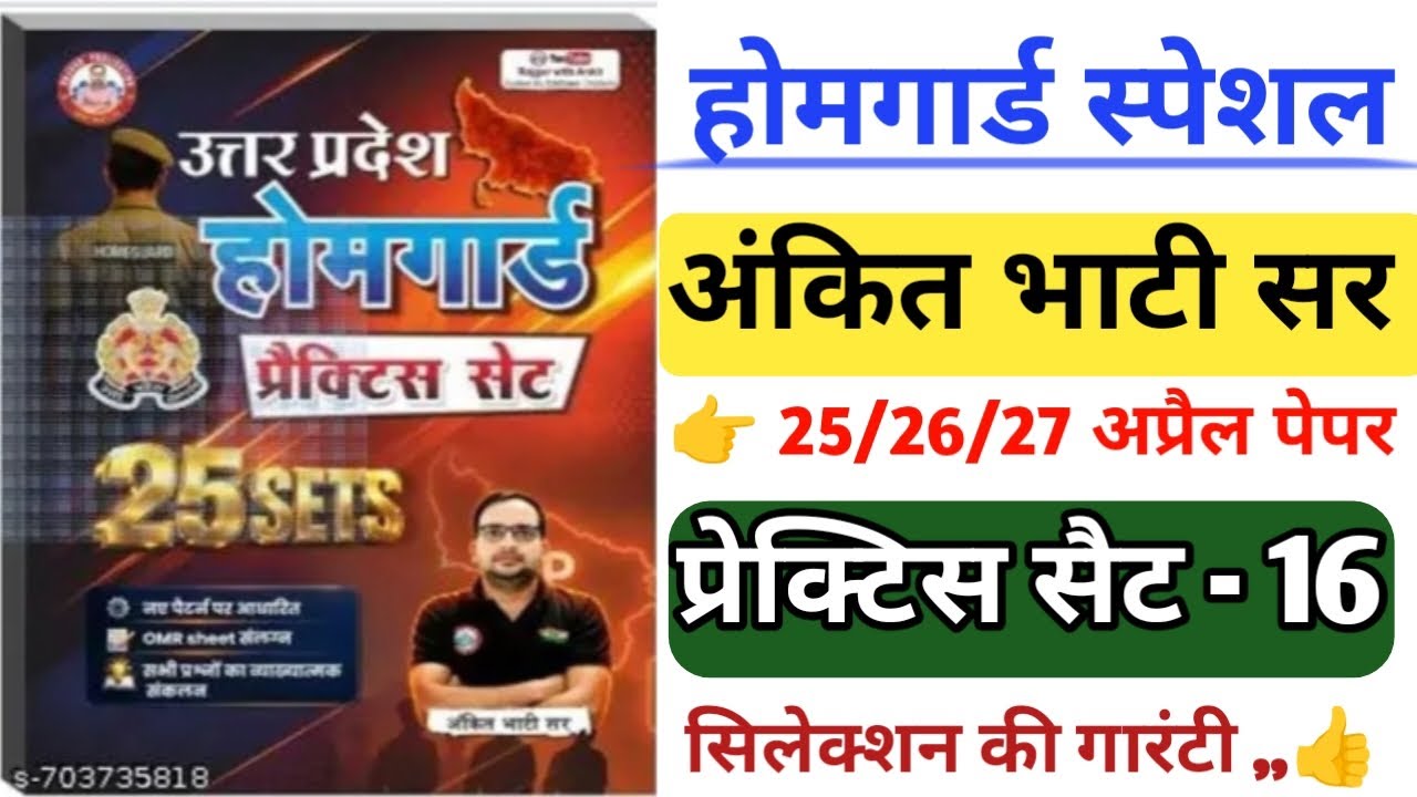UP होमगार्ड प्रेक्टिस सैट -16|| अंकित भाटी सर, सिलेक्शन चाहिए तो पुरा रट लो जल्दी