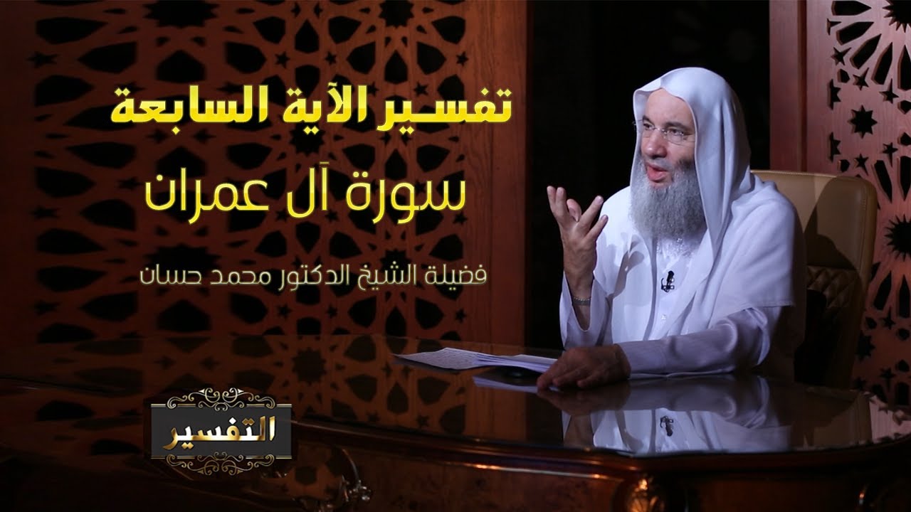 تفسير الاية 7 من سورة آل عمران  