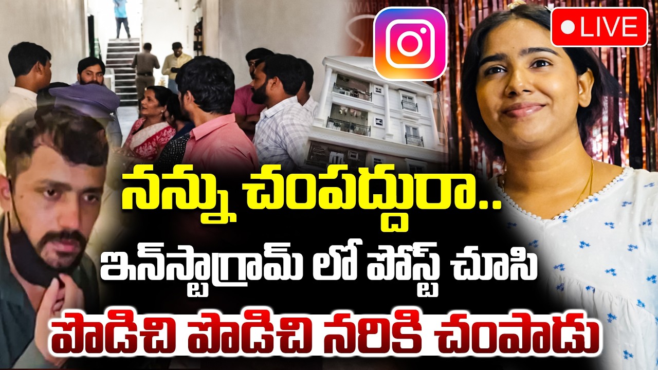 LIVE🔴: Vanasthalipuram Sunitha Case Key Updates పోస్టులే ప్రాణం తీశాయా.. | INSTAGRAM Post