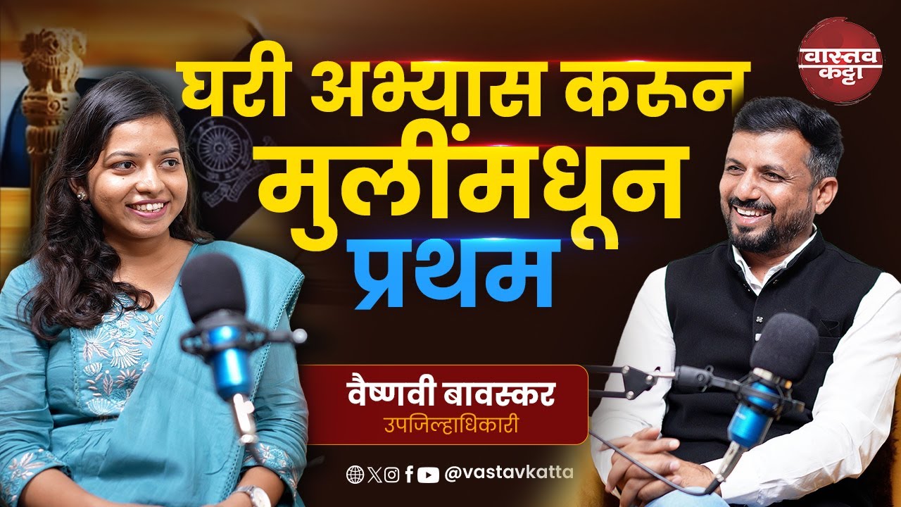 घरी अभ्यास करून मुलींमधून प्रथम | DEPUTY COLLECTOR - VAISHNAVI BAVSKAR | Vastav Katta #podcast #mpsc