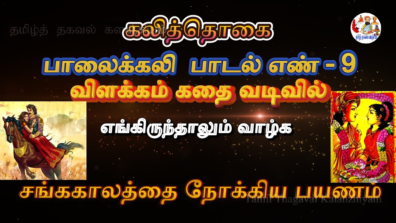 கலித்தொகை பாலைக்கலி பாடல் எண்-9 கதை வடிவில்||||Kalithogai Story||சேரமான் பெருங்கடுங்கோ||#kalithogai