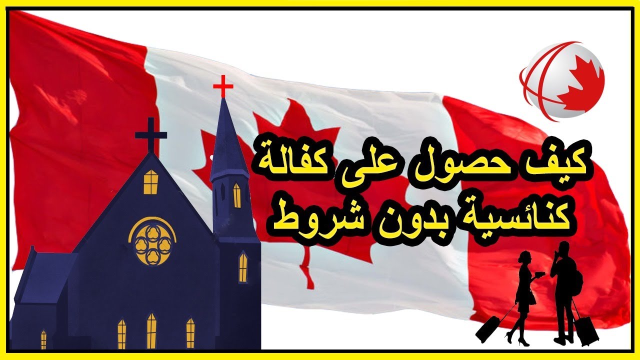 اسرار كفالة الكنائس - كندا
