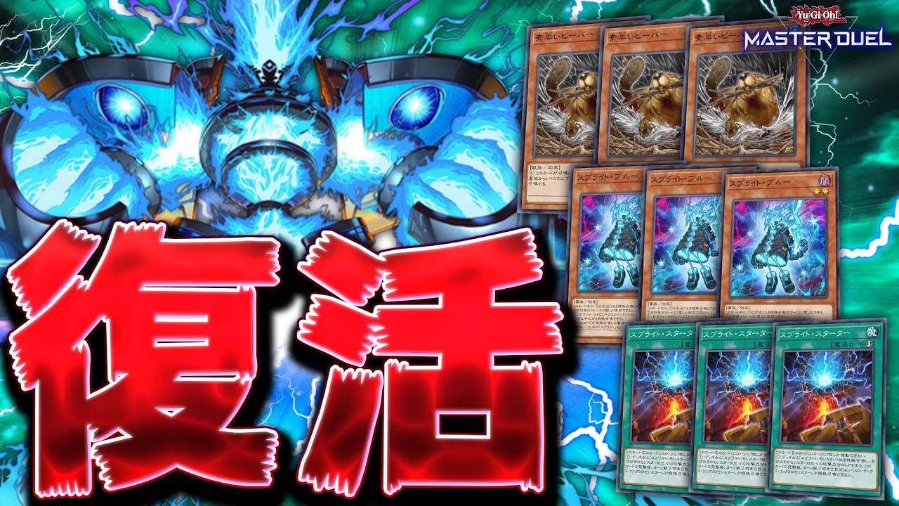 【覚醒モード突入】素早いビーバー３枚解禁きたあああ!! ついにフルパワー!!『素早いスプライト』【遊戯王マスターデュエル】【Yu-Gi-Oh! Master Duel】