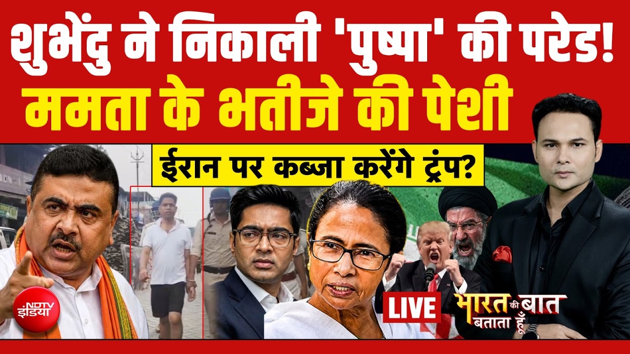 Bharat Ki Baat Batata Hoon LIVE: शुभेंदु ने निकाली 'पुष्पा' की परेड! Mamata Banerjee | Iran War