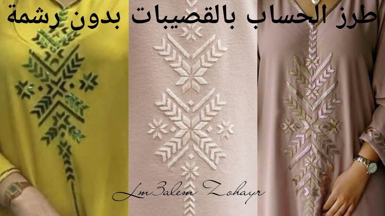 خدمي جلابتك بطرزة الحساب بالقصيبات كتجي رائعة فاللبسة بدون رشمة تطبيق موديل صورة الجلابة+دعم القنوات