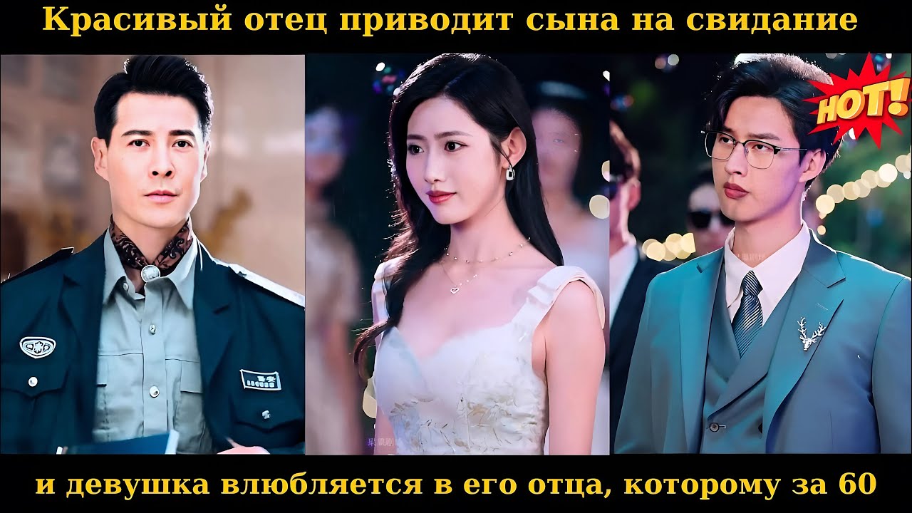 Красивый отец приводит сына на свидание, и девушка влюбляется в его отца, которому за 60 #drama