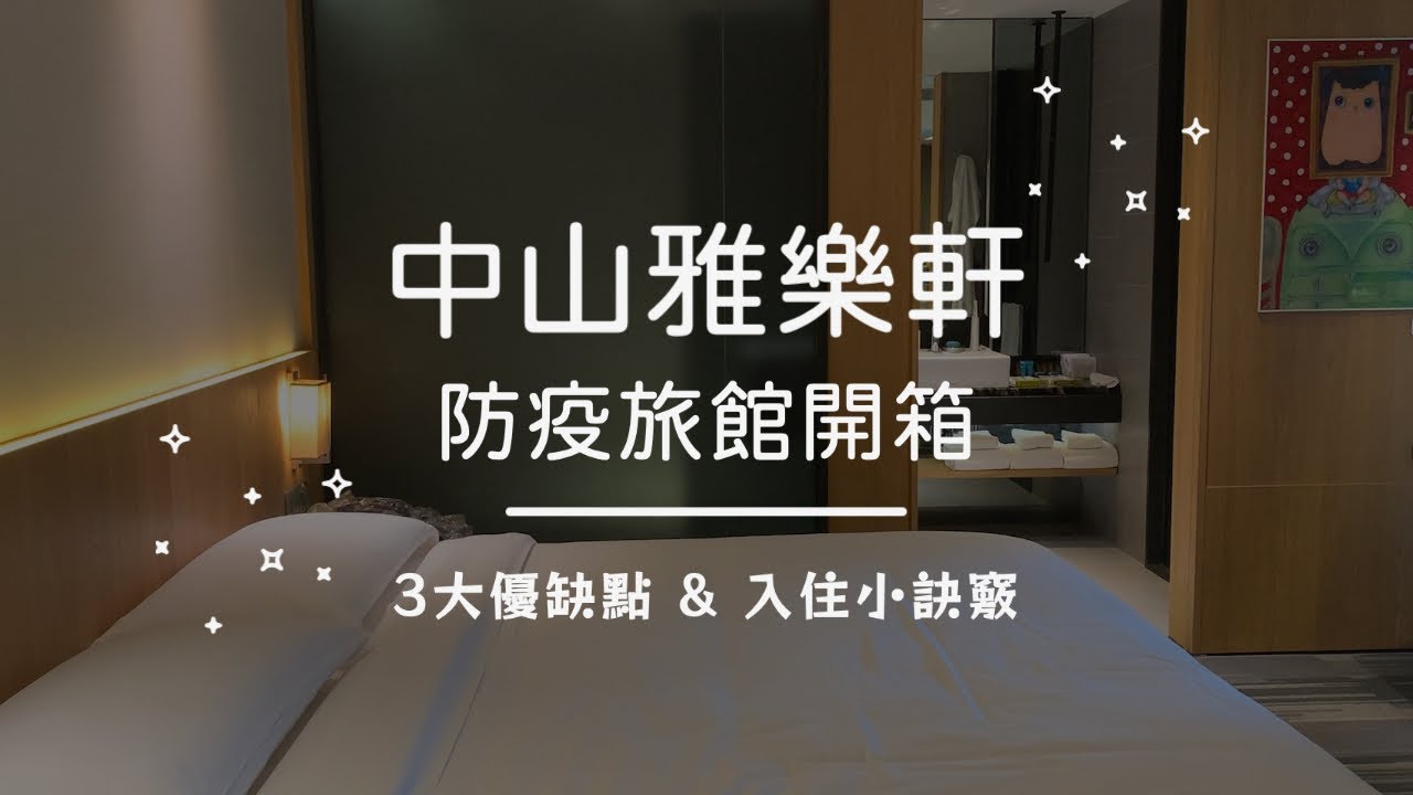中山雅樂軒防疫旅館開箱｜三大優缺點還有入住小撇步 | Aloft Zhongshan Taipei Quarantine Hotel Review