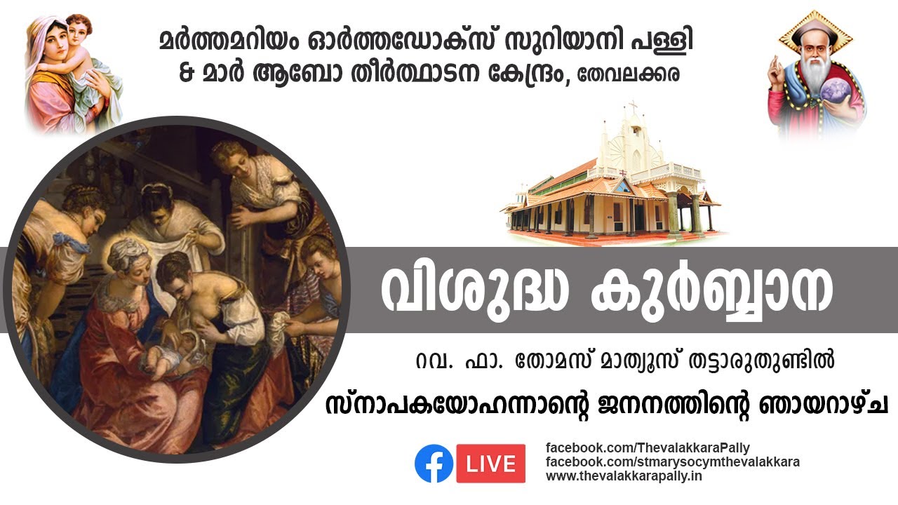Malankara Orthodox Holy Qurbana | Nativity of St John the Baptist | Rev.Fr Thomas Thattaruthundil