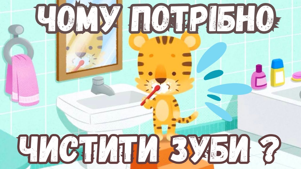 🪥🦷 КАЗКА ДЛЯ ДІТЕЙ ПРО ТЕ, ЧОМУ ПОТРІБНО ЧИСТИТИ ЗУБИ 🦷🪥 / Автор: Владислав Полянський