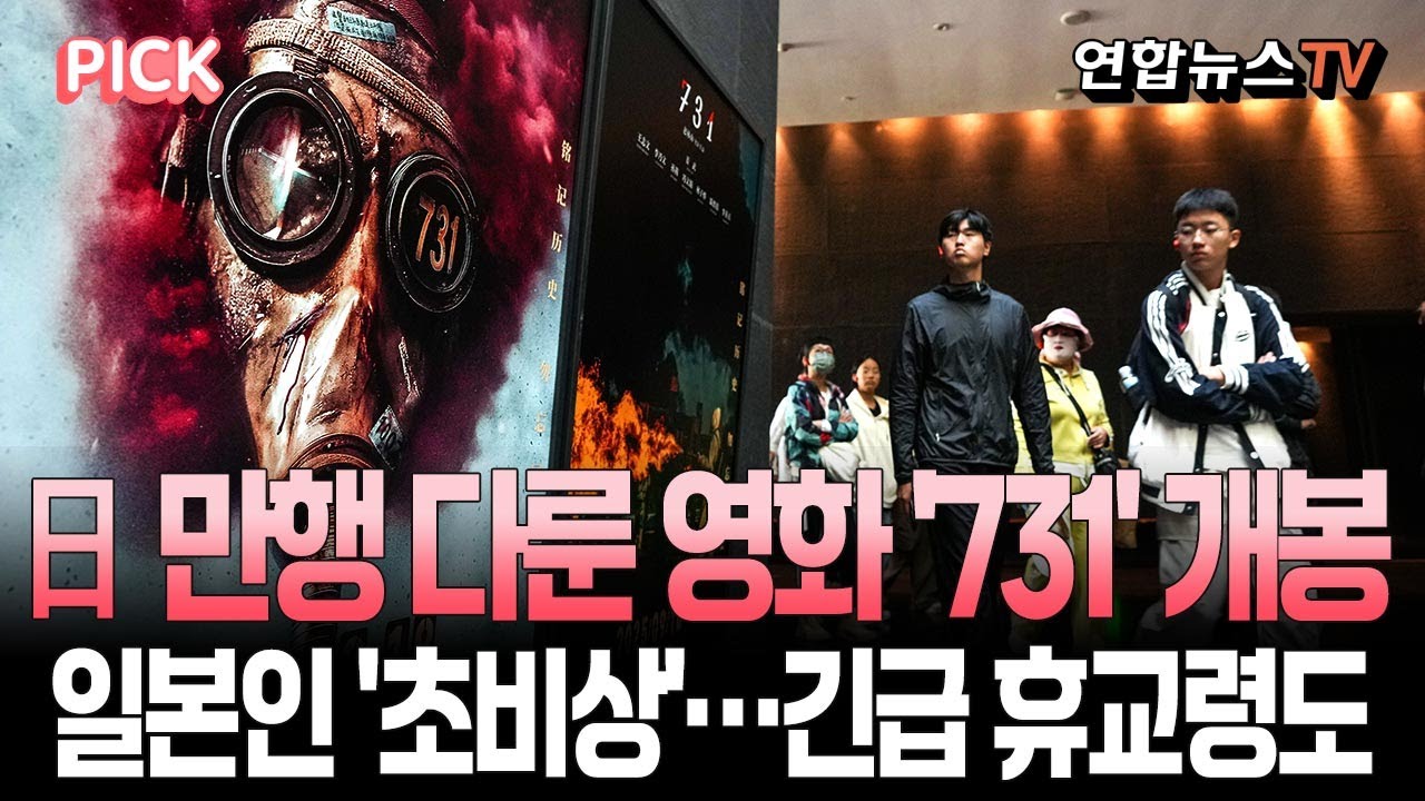 주중 일본인 '초비상'… 中, 日 생체실험 고발 영화 ‘731’ 개봉 ㅣ 반일 감정 확산에 일부 긴급 휴교령도 [PICK] / 연합뉴스TV(YonhapnewsTV)