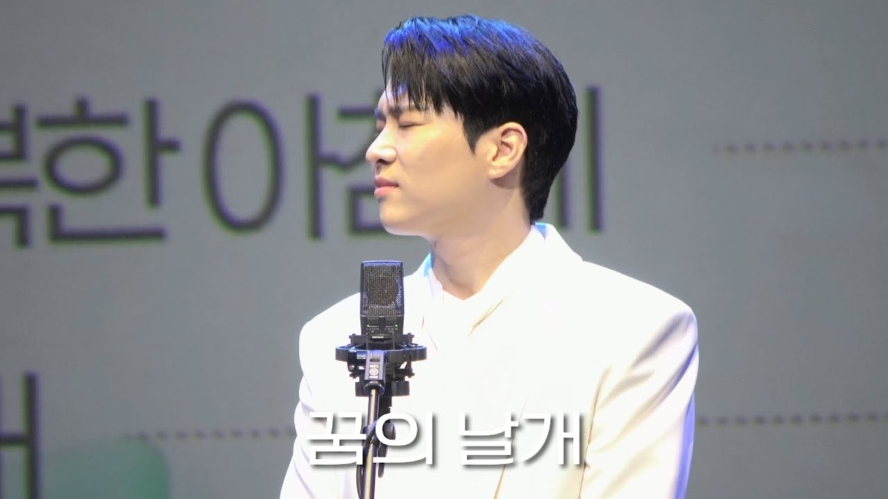 260314 작곡가 김효근의 K-아트팝 가곡 콘서트 화이트 러브 | 꿈의 날개 리베란테 김지훈