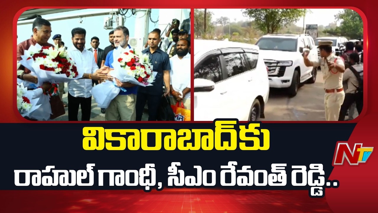 వికారాబాద్ కు రాహుల్ గాంధీ, సీఎం రేవంత్ రెడ్డి.. | CM Revanth Reddy | Rahul Gandhi | NTV Telugu