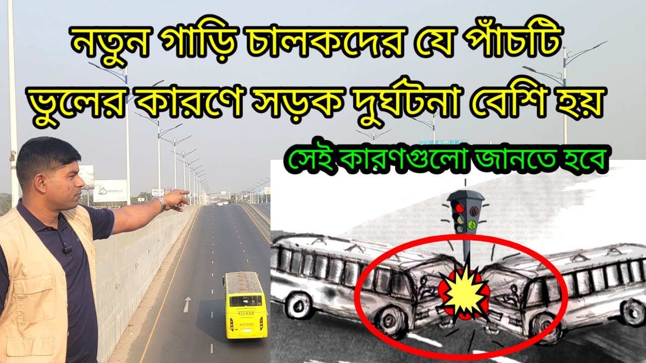 নতুন চালকদের যে পাঁচটি ভুলের কারণে সড়ক দুর্ঘটনা বেশি হয়। 