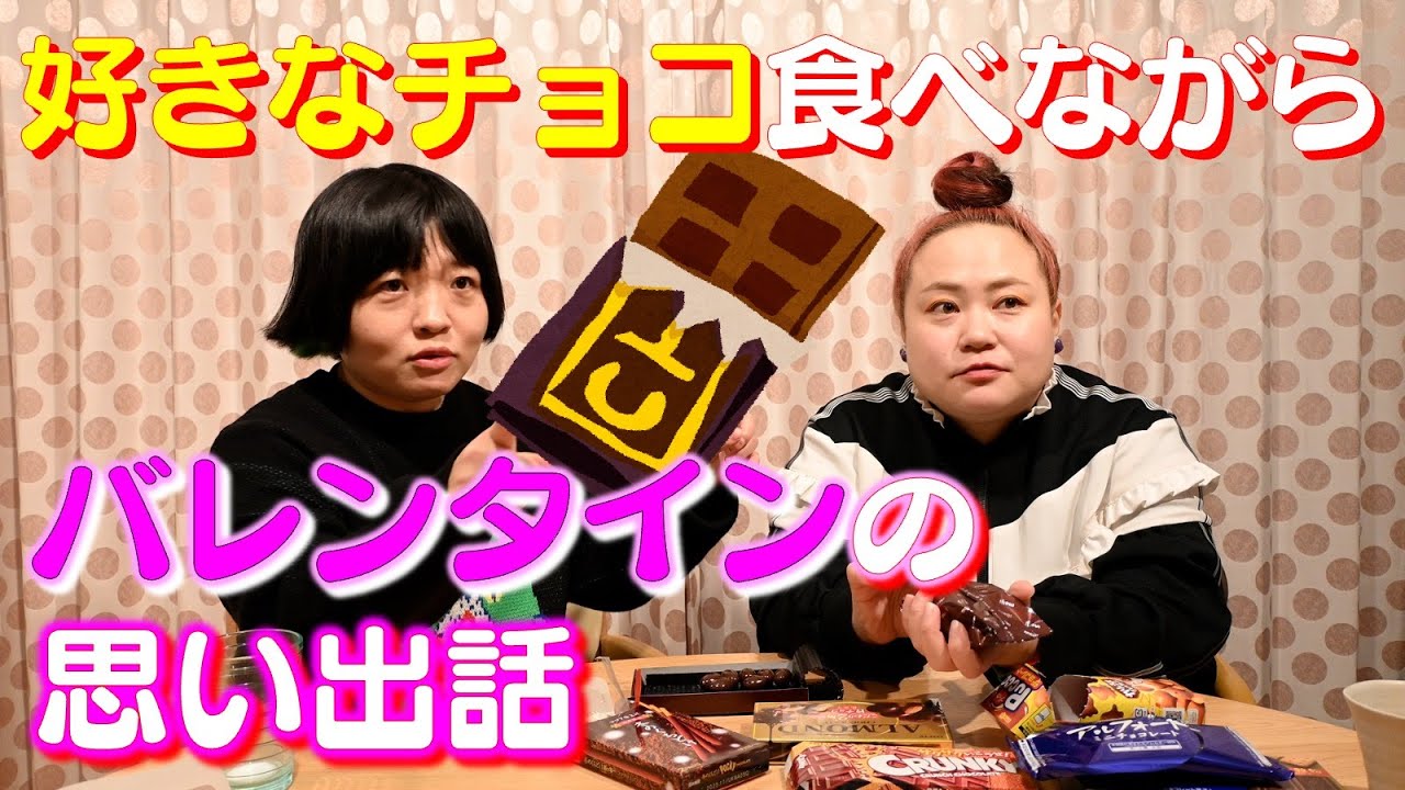 【バレンタイン】好きなチョコたくさん食べながら甘ずっぱい思い出トーク！【チョコパーティー】