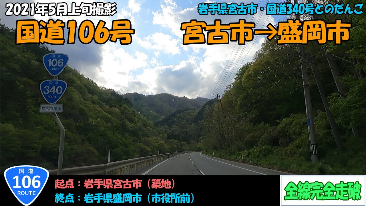 国道106号（宮古市～盛岡市）全線完全走破【2.7K】【東北】