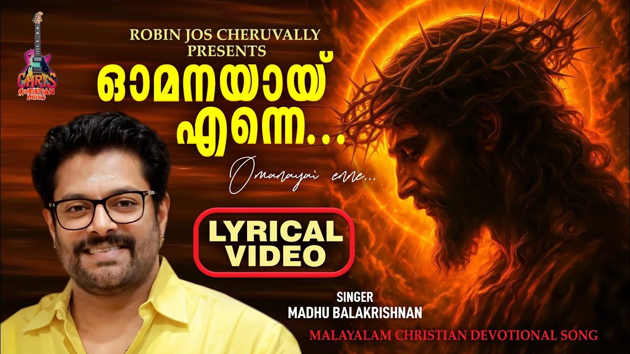 Omanayayenne | Madhu Balakrishnan | Malayalam Christian songs | K G Peter | Robin Jos Cheruvally