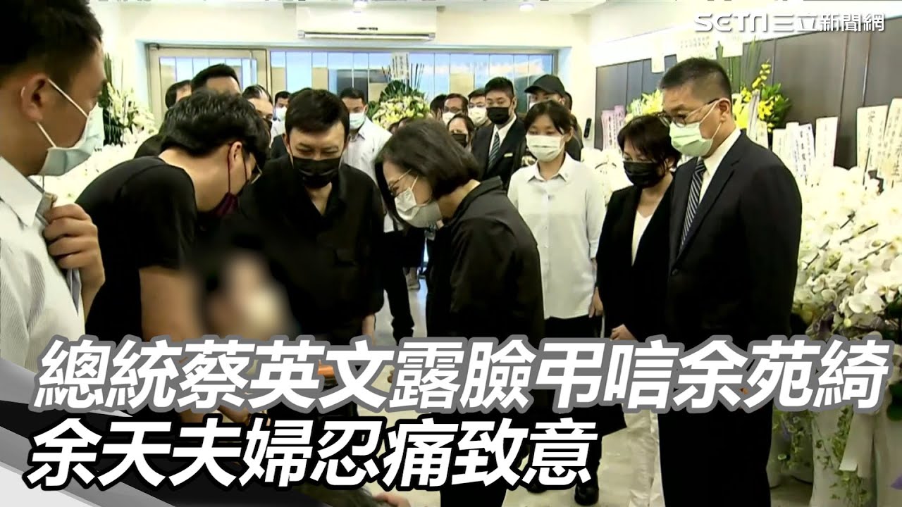 余苑綺靈堂第二天！總統蔡英文露臉弔唁　余天忍痛致意 │政常發揮