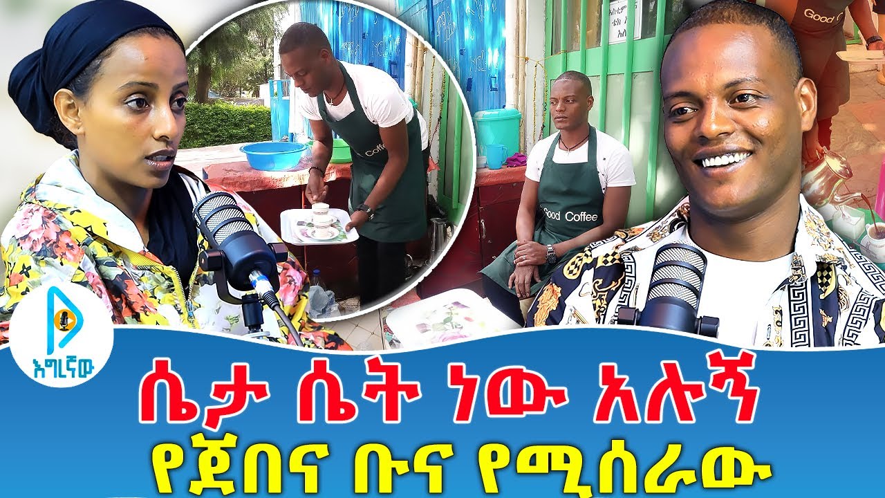 ሴታ ሴት  ነው አሉኝ | የጀበና ቡና የሚሰራው