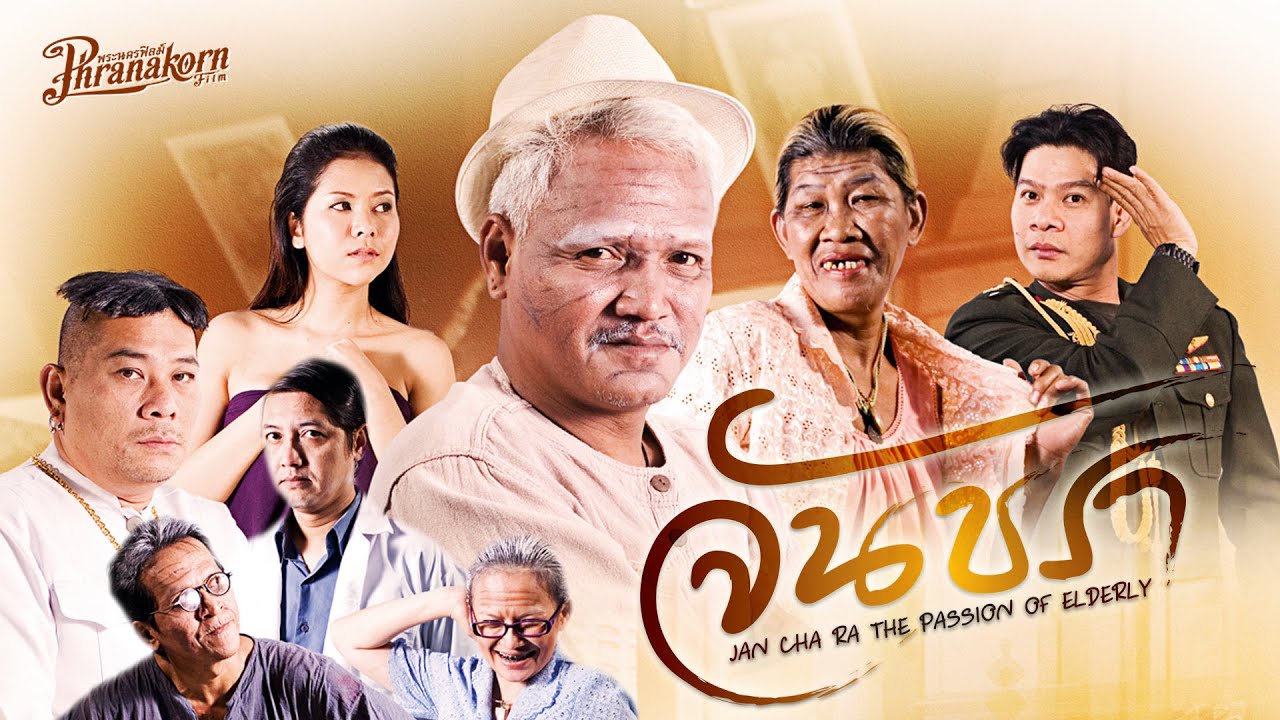 จันชรา - หนังเต็ม HD (Phranakornfilm Official)