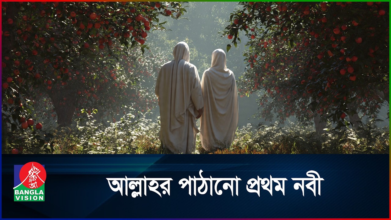 আল্লাহর পাঠানো প্রথম নবী | নবীদের গল্প | পর্ব-১ | Adam (AS) | Story of Prophets | BanglaVision