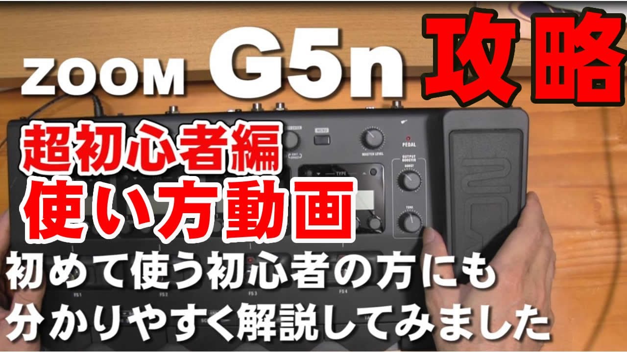 マルチエフェクター使い方   ZOOM G5n 使い方動画　初めて使う初心者でも分かりやすい解説してみました。