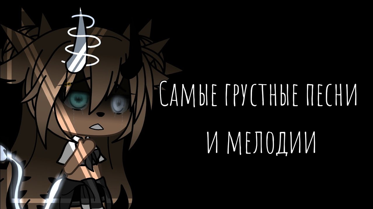 {ТОП ГРУСТНЫХ ПЕСЕН И МЕЛОДИЙ}~{Gacha Life}