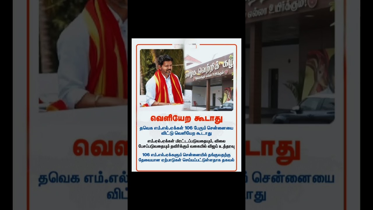 TVK தலைவர் விஜய்யின் அதிரடி உத்தரவு! | 106 TVK MLA-க்கள் சென்னையில் முகாமிட அறிவுறுத்தல்