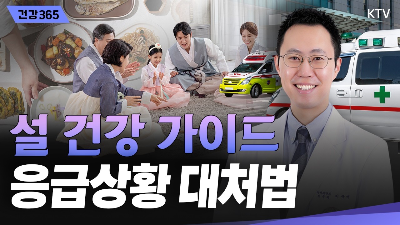 안전하고 건강한 설 연휴｜응급상황 대처법｜설 음식 칼로리 폭탄 이렇게 하면 걱정 끝｜푹 쉬어야 할 명절 허리·관절·어깨통증까지? #설날 #명절 #연휴 #응급상황 #칼로리 #건강