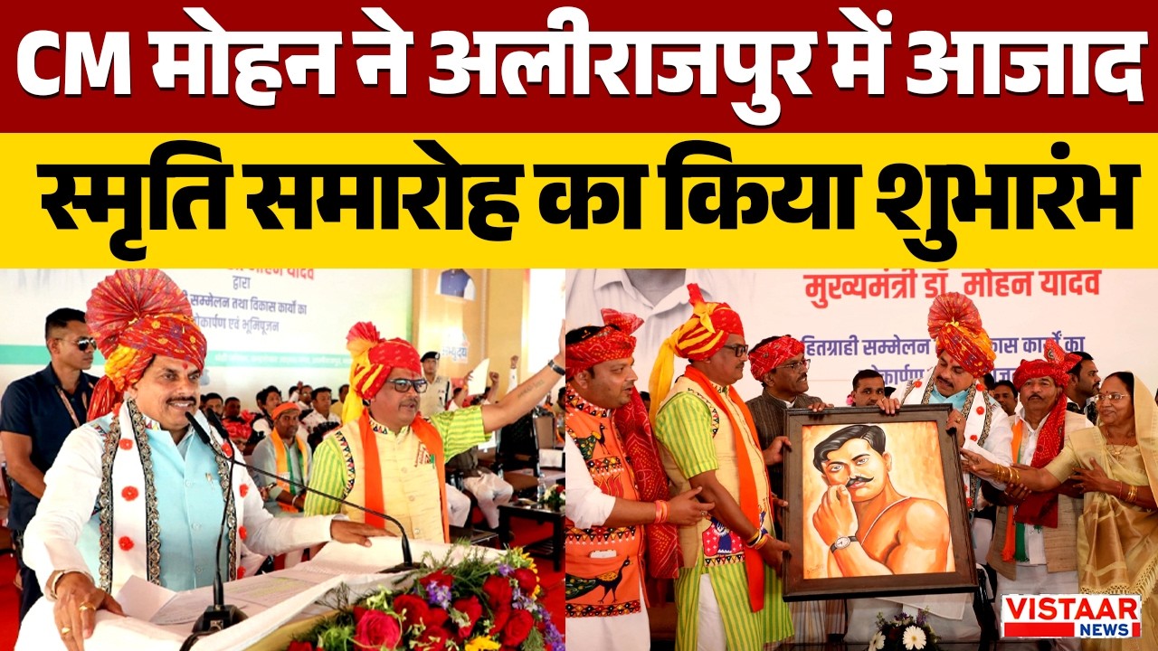 CM Mohan  ने अलीराजपुर में आजाद स्मृति समारोह का किया शुभारंभ  | Chandrashekhar Azad