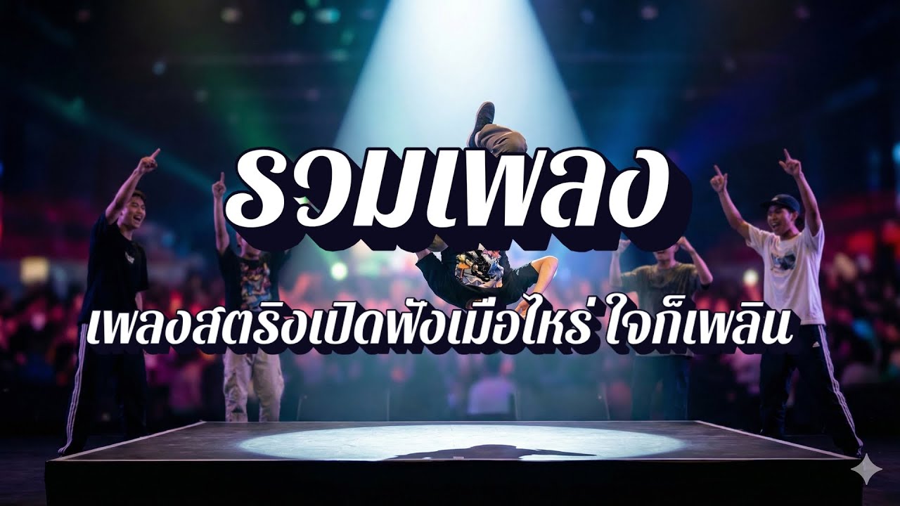 ฟังเพลินสตริง  | เพลงสตริงเปิดรถ ฟังสบาย EP12