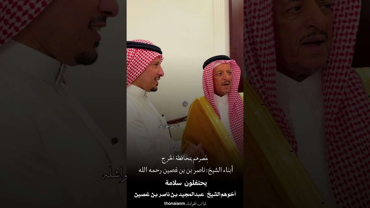 حفل آل غصين #المشاويه بمناسبة سلامة اخوهم الشيخ:عبدالمجيد بن ناصر بن غصين #الدواسر #ثنيان_الهواشله