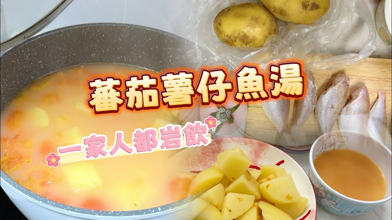 蕃茄薯仔魚湯 🍅🥔🐟暖入心嘅家常味道
