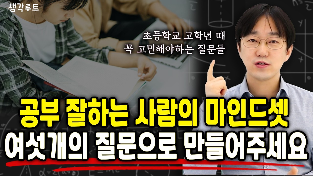 질문이 공부를 바꿉니다! 초등 고학년, 중학생 되기 전 꼭 생각해봐야 할 6가지 | 생각루트