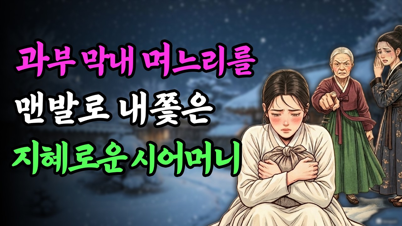 눈보라속에 막내며느리를 쫓아낸 지혜로운 시어머니, 그 보따리 속에 숨겨진 진짜이유는 |야담|옛날이야기|민담|오디오북|감동사연