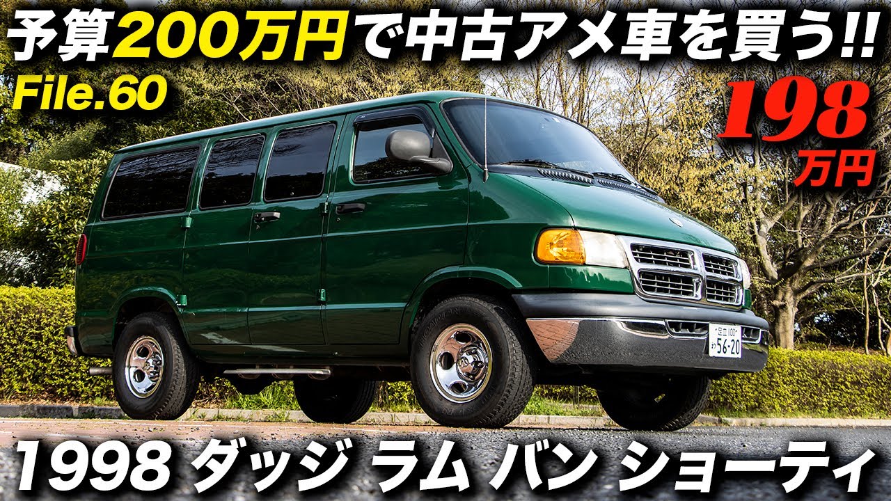 人気のダッジ ラム バン ショーティが198万円！ ｜1998y Dodge Ram van 1500 SWB