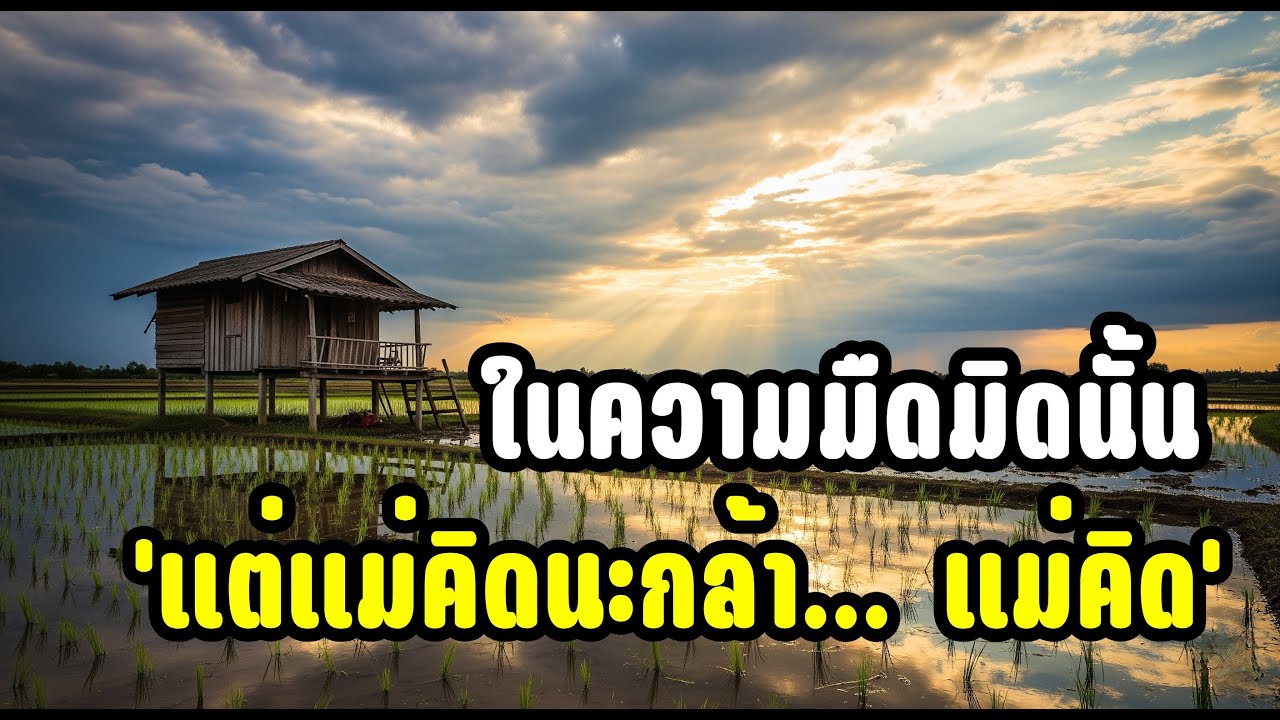 หลังเสียงฟ้าร้องในคืนนั้น...ผมกอดแม่แน่นจนความรู้สึกเราเปลี่ยนไป #เรื่องเล่า #นิยายเสียง #ละครเสียง