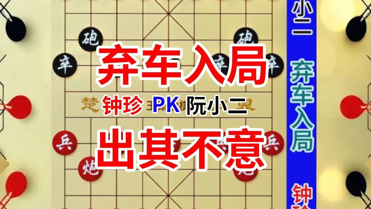 《钟珍精彩对局合集》钟珍弃车入局，主打一个出其不意，兵者诡道也~#中国象棋 #棋局
