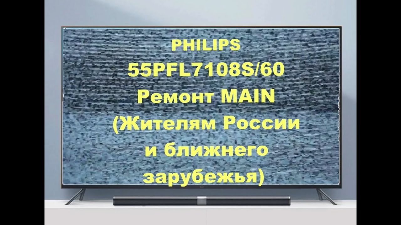 Philips 55PFL7108S. Ремонт MAIN. (Жителям России и ближнего зарубежья)