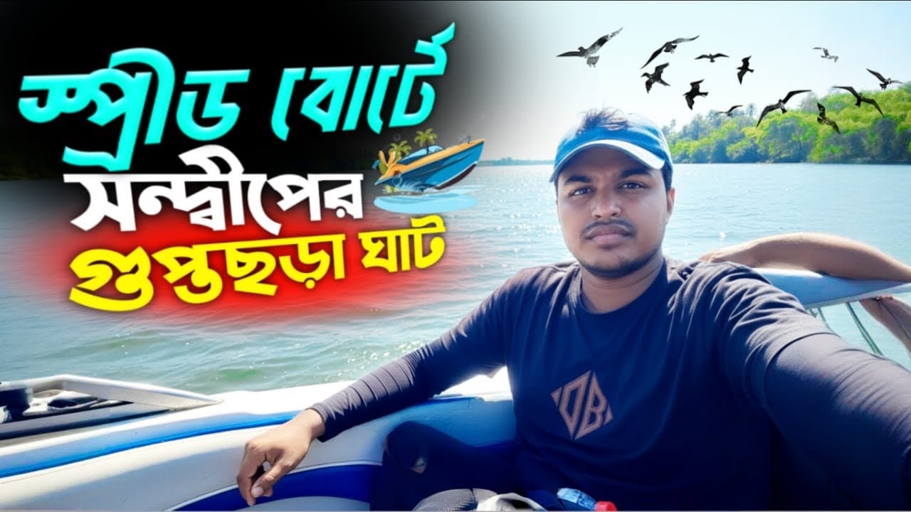 স্প্রীড বোর্টে চট্টগ্রামের কুমিরা যাট থেকে সন্দীপের গুপ্তছড়া যাট ভ্রমণ। Travel & EveEvents 