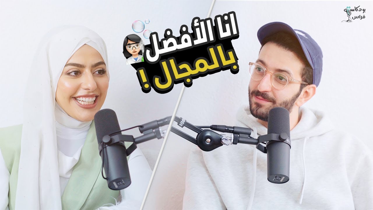 من الصفر لصاحبة أكبر أكادمية ومركز تجميل في المانيا 👩🏻&zwj;🔬| مع تقى | بودكاست مع فراس 🎙️