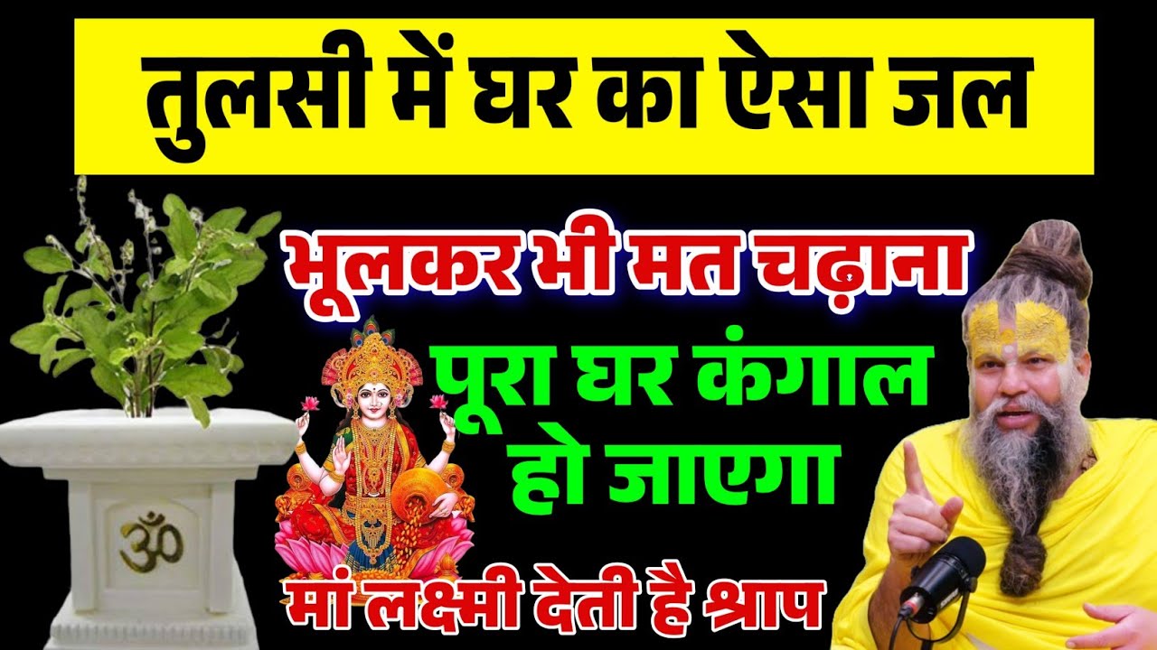 तुलसी में भूलकर भी न चढ़ाएं ऐसा जल 😱 घर में आ जाएगी  गरीबी | Tulsi Vastu Tips | Premanand Ji 