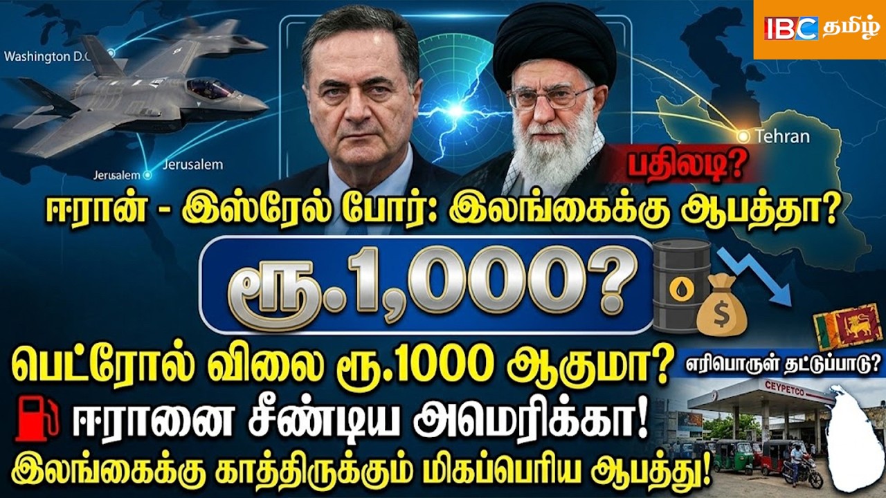 🔴பெட்ரோல் விலை ரூ.1000 ஆகுமா? ஈரானை சீண்டிய அமெரிக்கா| Operation Roaring Lion | சிங்கத்தின் கர்ஜனை