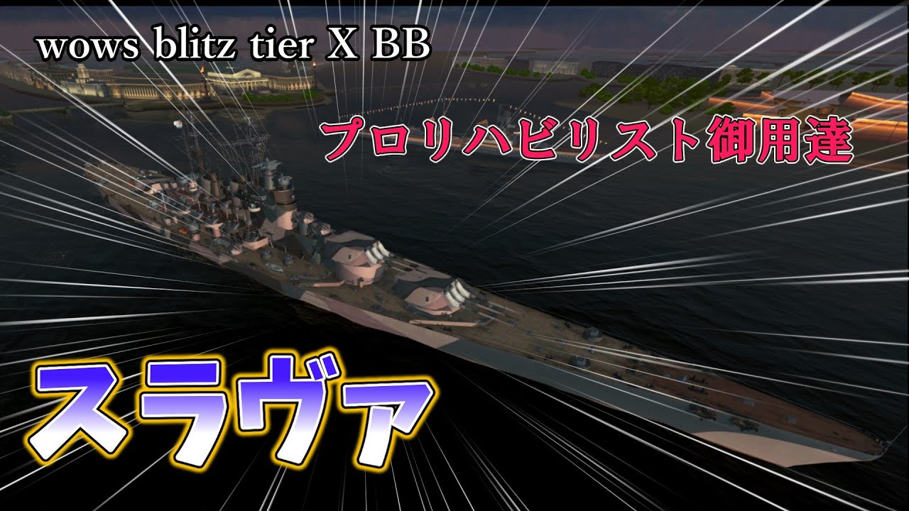 【wows blitz ゆっくり実況】noob航海記 part45 スラヴァ