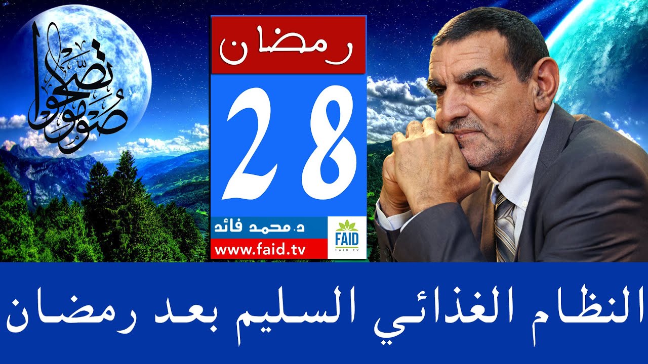 النظام الغذائي السليم بعد رمضان | الدكتور الفايد