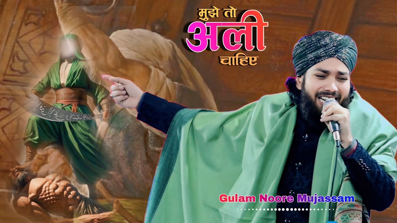 Mujhe To Ali Chahiye By Gulam Noore Mujassam New Naat |  Ramzan Special Naat | मुझे तो अली चाहिए