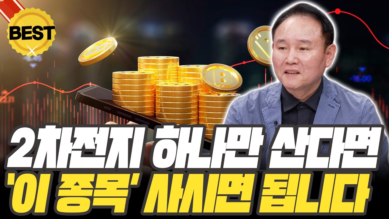 2차전지주 중 딱 하나만 산다면 에코프로 말고 '이 종목'사세요 [윤석천 경제평론가]